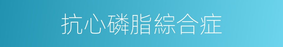抗心磷脂綜合症的同義詞