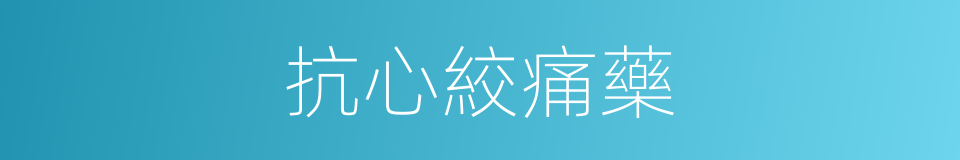 抗心絞痛藥的同義詞