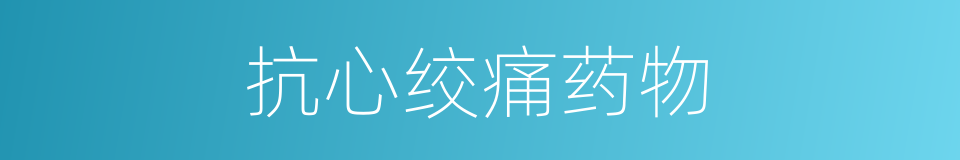 抗心绞痛药物的同义词