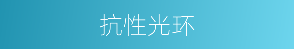 抗性光环的同义词