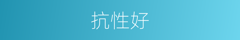 抗性好的同义词