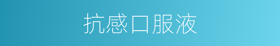 抗感口服液的同义词