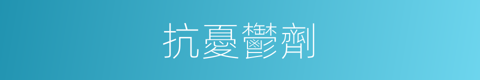 抗憂鬱劑的同義詞