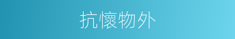 抗懷物外的意思
