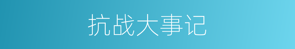 抗战大事记的同义词