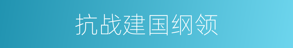 抗战建国纲领的同义词