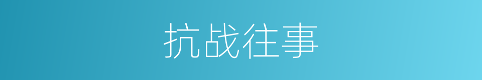 抗战往事的同义词