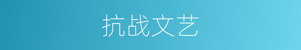 抗战文艺的同义词