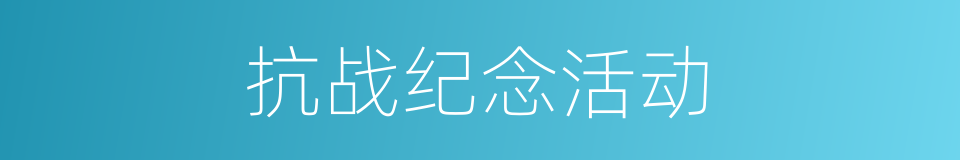 抗战纪念活动的同义词