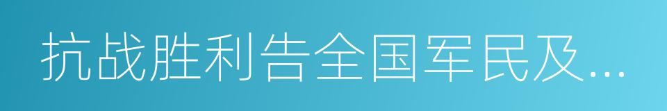 抗战胜利告全国军民及全世界人士书的同义词