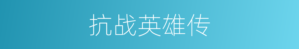 抗战英雄传的同义词
