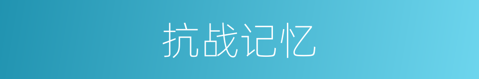 抗战记忆的同义词