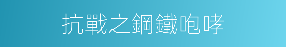 抗戰之鋼鐵咆哮的同義詞