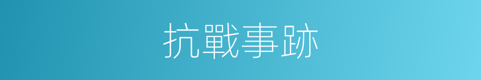 抗戰事跡的同義詞