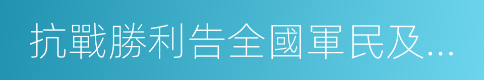 抗戰勝利告全國軍民及全世界人士書的同義詞