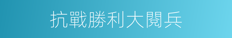 抗戰勝利大閱兵的同義詞