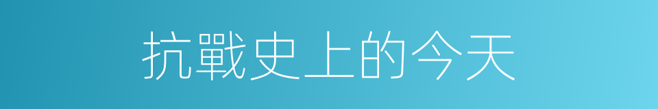 抗戰史上的今天的同義詞