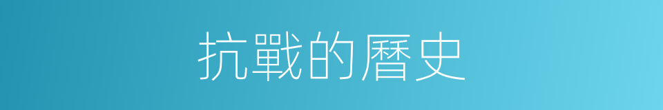 抗戰的曆史的同義詞