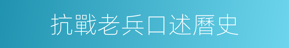 抗戰老兵口述曆史的同義詞