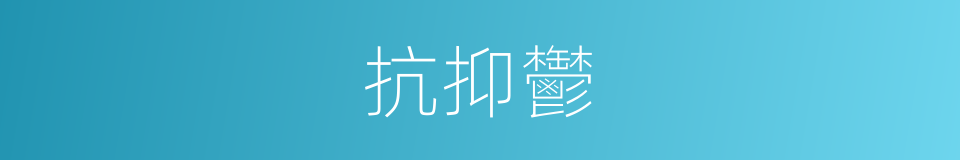 抗抑鬱的同義詞