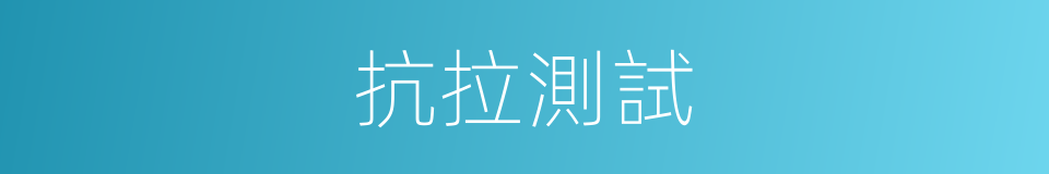 抗拉測試的同義詞