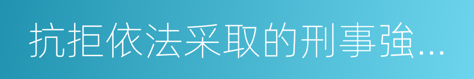 抗拒依法采取的刑事強制措施的同義詞
