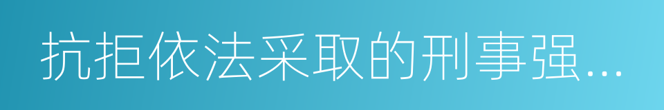 抗拒依法采取的刑事强制措施的同义词