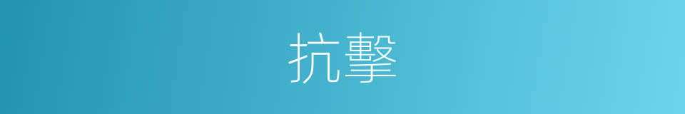抗擊的意思
