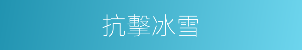 抗擊冰雪的同義詞
