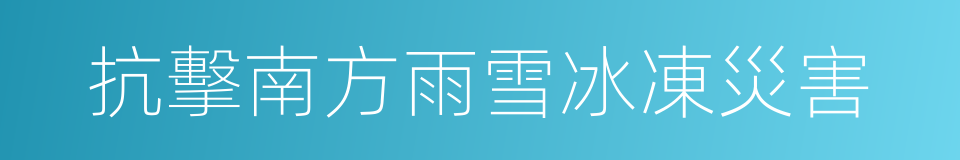 抗擊南方雨雪冰凍災害的同義詞