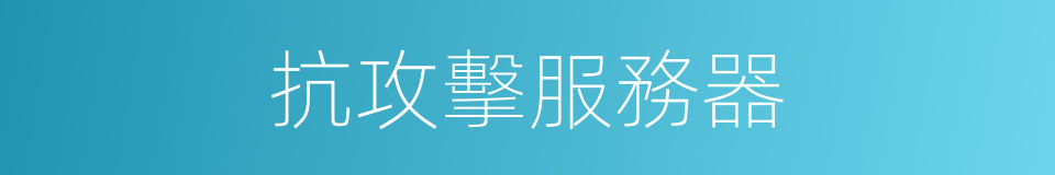 抗攻擊服務器的同義詞