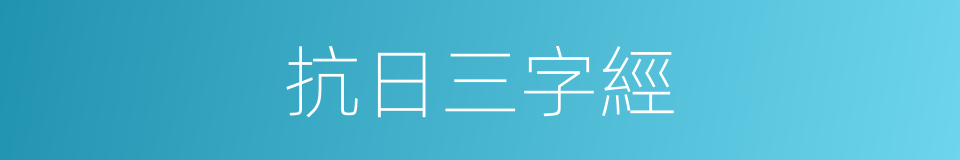 抗日三字經的同義詞