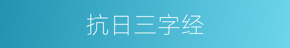 抗日三字经的同义词