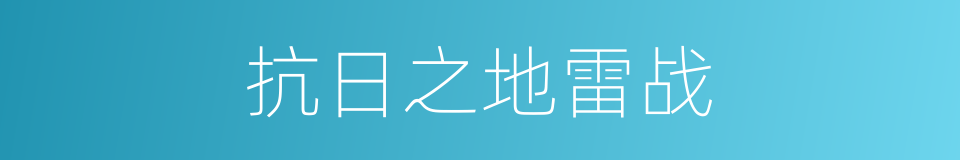 抗日之地雷战的同义词