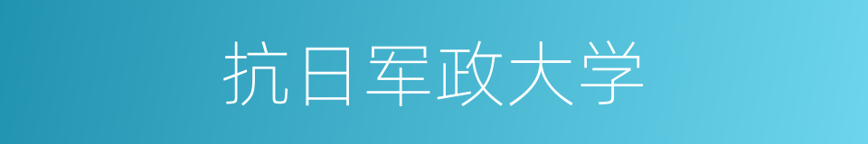 抗日军政大学的意思