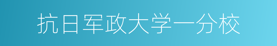 抗日军政大学一分校的同义词