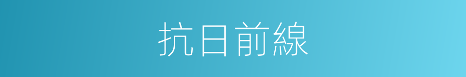 抗日前線的同義詞