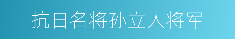 抗日名将孙立人将军的同义词