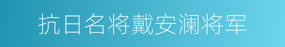 抗日名将戴安澜将军的同义词