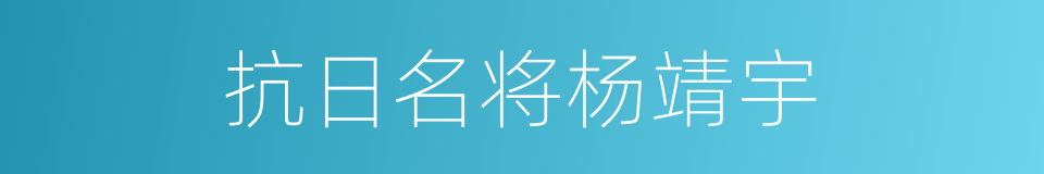 抗日名将杨靖宇的同义词