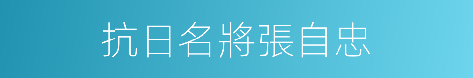 抗日名將張自忠的同義詞