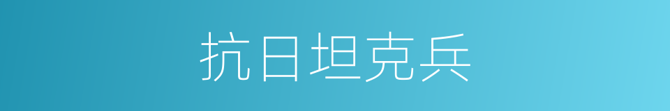 抗日坦克兵的同义词