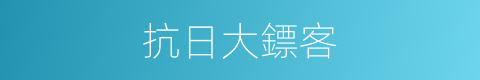 抗日大鏢客的同義詞