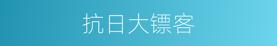 抗日大镖客的同义词