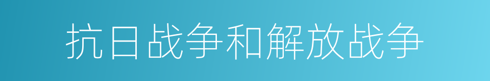 抗日战争和解放战争的同义词