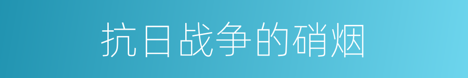 抗日战争的硝烟的同义词