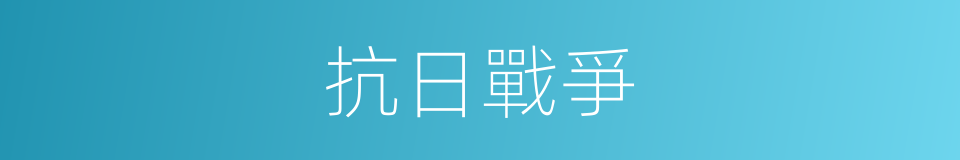 抗日戰爭的意思