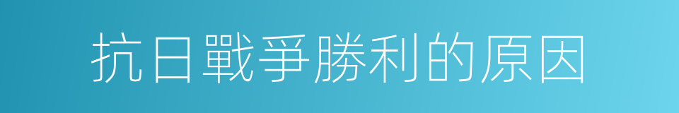 抗日戰爭勝利的原因的同義詞