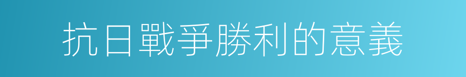 抗日戰爭勝利的意義的同義詞