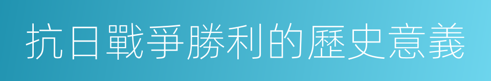 抗日戰爭勝利的歷史意義的同義詞